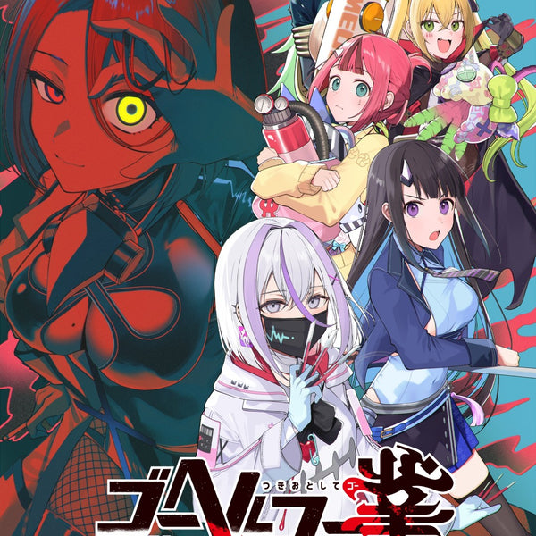 WonderGOOオリジナル特典】ゴーヘルゴー業 つきおとしてゴー 完全生産