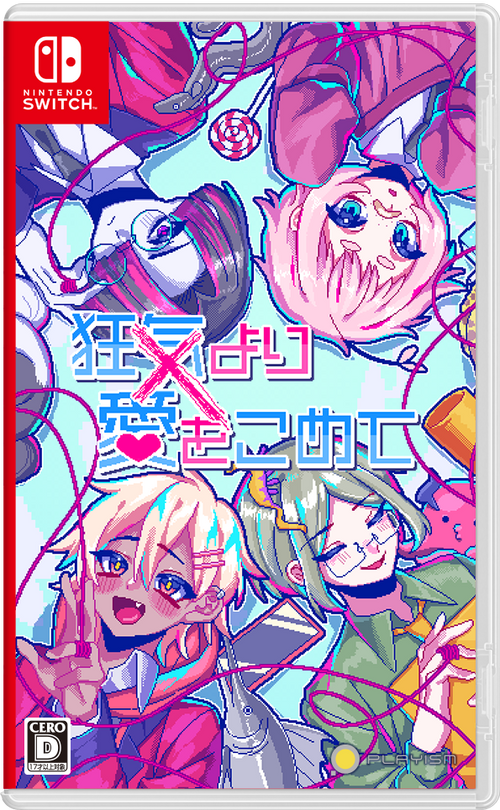狂気より愛をこめて　オンラインくじ Nintendo Switch版『狂気より愛をこめて』 発売開始！オンライン