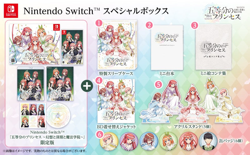 五等分のプリンセス 〜幻想と深淵と魔法学院〜 スペシャルボックス＜Switch＞20250918