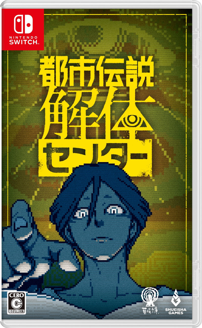 【WonderGOOオリジナル特典】都市伝説解体センター 調査員限定スペシャルセット＜Switch＞20250213