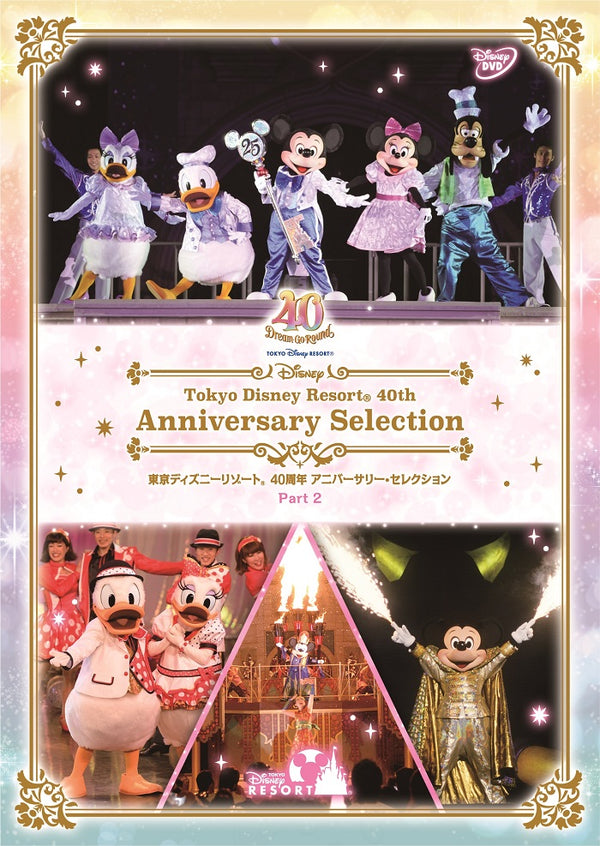 ディズニー／東京ディズニーリゾート 40周年 アニバーサリー・セレクション Part 2＜DVD＞20240131