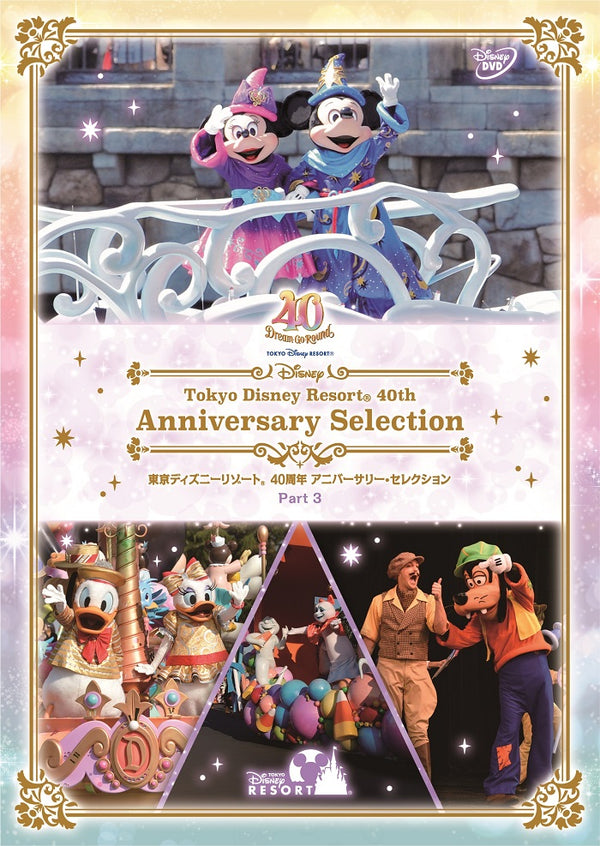 ディズニー／東京ディズニーリゾート 40周年 アニバーサリー・セレクション Part 3＜DVD＞20240131