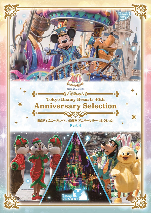 ディズニー／東京ディズニーリゾート 40周年 アニバーサリー・セレクション Part 4＜DVD＞20240131