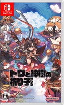 トワと神樹の祈り子たち＜Switch＞20250918