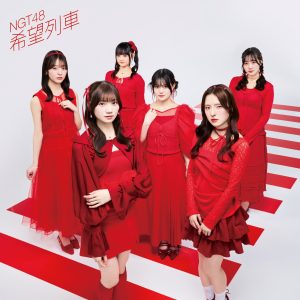 【先着特典】NGT48／タイトル未定＜CD＞（TypeB)［Z-16557］20250604