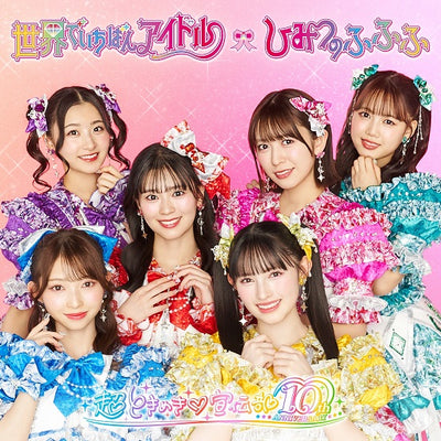 【先着特典】超ときめき 宣伝部／世界でいちばんアイドル/ひみつのふふふ＜CD+DVD＞（アイドル盤 (通常盤 TYPE A))［Z-1...