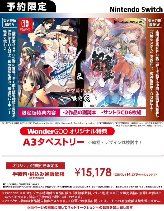 【オリ特付】ｵﾘ特･限/「東方蒼神縁起V」＆「東方幻想魔録W」ダブルパック 限定版 ｵﾘｼﾞﾅﾙ特典付き＜Switch＞20230727