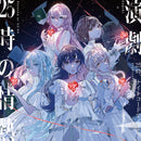 25時、ナイトコードで。／演劇/25時の情熱＜CD＞20240529