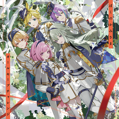 【オリジナル特典・先着特典】ワンダーランズ×ショウタイム／ぼくのかみさま/オールセーブチャレンジ＜CD＞［Z-16565・16566］...