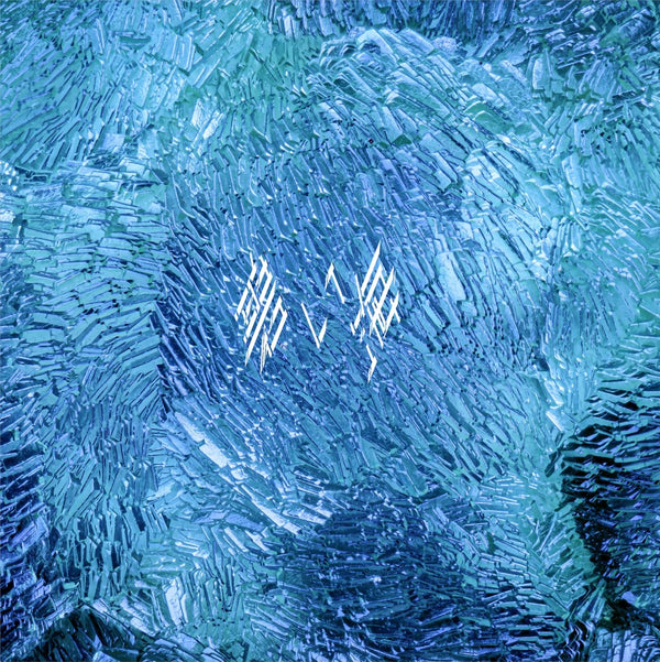【先着特典】DUSTCELL／碧い海＜CD＞（通常盤)［Z-16845］20251210