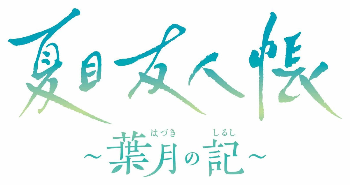 WonderGOOオリジナル限定セット】夏目友人帳 〜葉月の記〜 通常