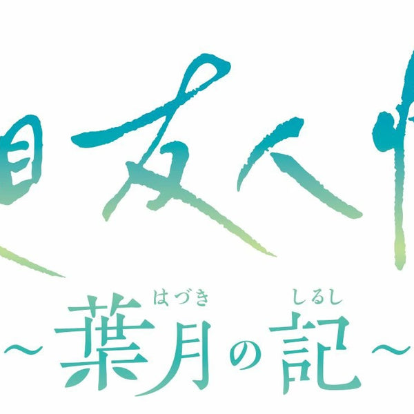 WonderGOOオリジナル限定セット】夏目友人帳 〜葉月の記〜 通常
