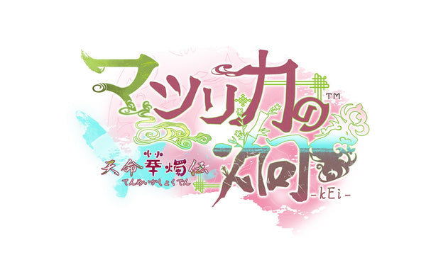 【WonderGOOオリジナル アクリルスタンド「Ｂセット」】マツリカの炯-kEi- 天命華燭伝 オトメイト スイート BOX＜Switch＞20260423