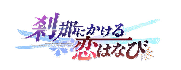 刹那にかける恋はなび+紅月ゆれる恋あかり セット＜Switch＞20250327