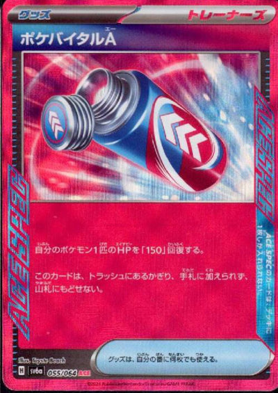 【中古】ポケバイタルA（055/064 ACE）＜中古トレカ＞（代引き不可）8066