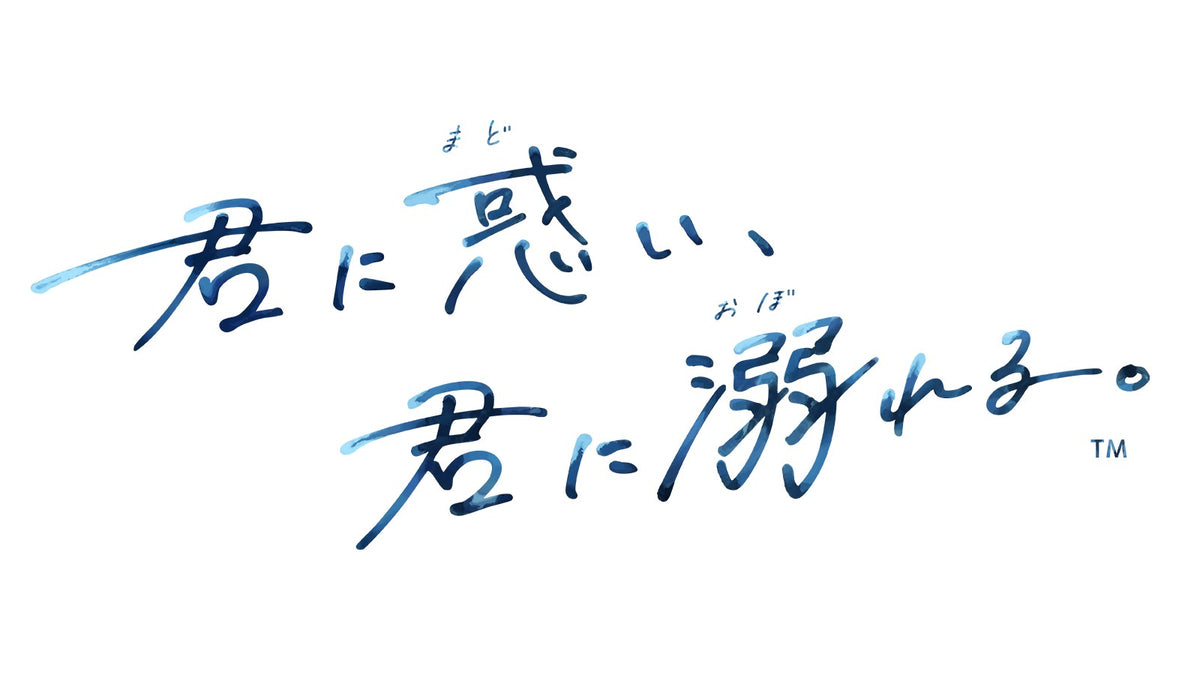 WonderGOOオリジナル特典】君に惑い、君に溺れる。 特装版＜Switch