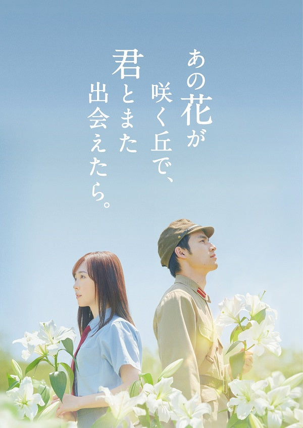 【先着特典】福原遥／あの花が咲く丘で、君とまた出会えたら。＜2DVD＞（豪華版/数量限定生産)［Z-15434］20240614