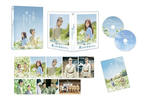 【先着特典】福原遥／あの花が咲く丘で、君とまた出会えたら。＜Blu-ray＋DVD＞（豪華版/数量限定生産)［Z-15434］20240614