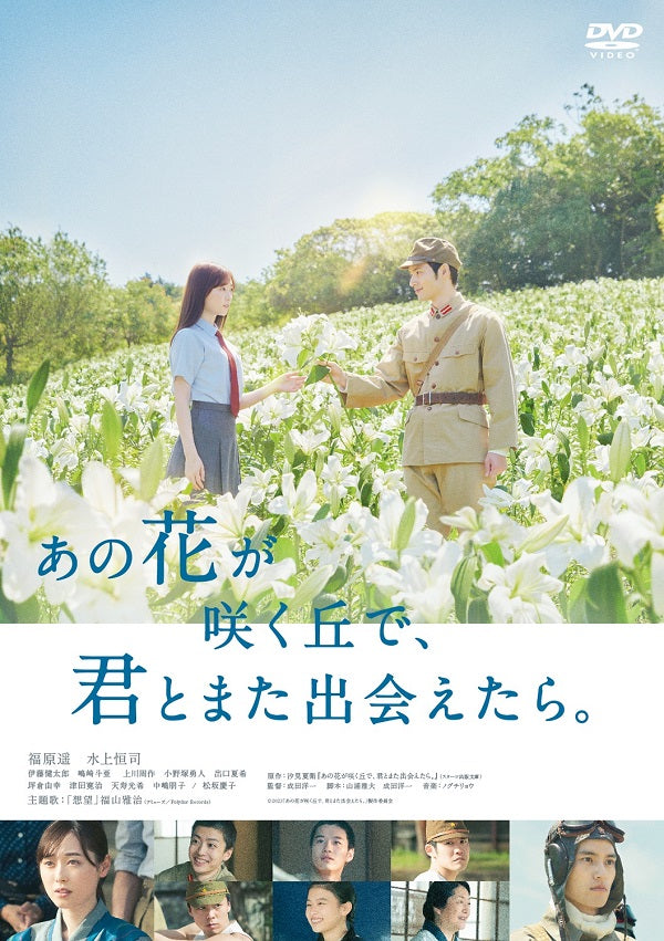 福原遥／あの花が咲く丘で、君とまた出会えたら。＜DVD＞20240614