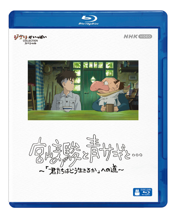 アニメ／宮﨑駿と青サギと… 〜「君たちはどう生きるか」への道〜＜Blu-ray＞20240703