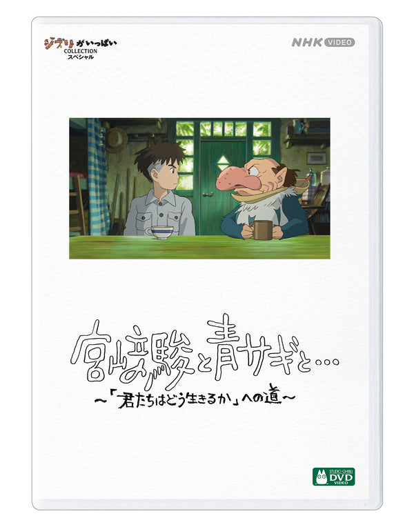 アニメ／宮﨑駿と青サギと… 〜「君たちはどう生きるか」への道〜＜DVD＞20240703