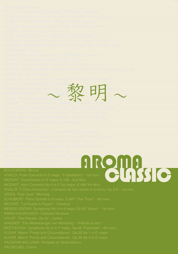 AROMA CLASSIC／黎明＜CD＞20220901