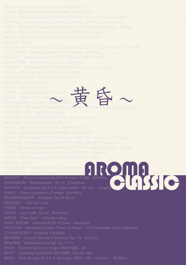 AROMA CLASSIC／黄昏＜CD＞20221101