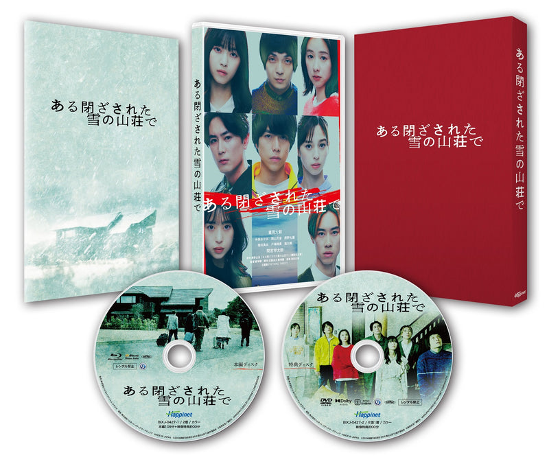 【先着特典】重岡大毅／ある閉ざされた雪の山荘で＜Blu-ray＞（豪華版)［Z-15545］20240807