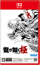 龍が如く 極＜Switch 2＞20251113