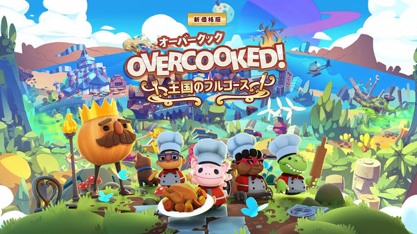 Overcooked!王国のフルコース 新価格版＜PS5＞20250424