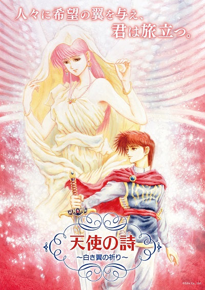天使の詩〜白き翼の祈り〜＜Switch＞20250918