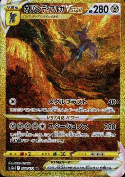 【中古】オリジンディアルガVSTAR（260/172 UR）＜中古トレカ＞（代引き不可）8066