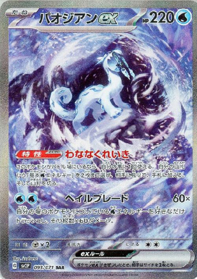 【中古】パオジアンex（093/071 SAR）＜中古トレカ＞（代引き不可）8066