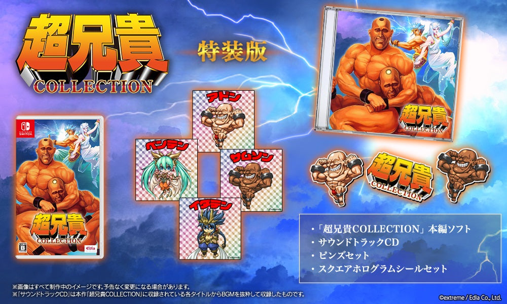 WonderGOOオリジナル特典】超兄貴COLLECTION 特装版＜Switch