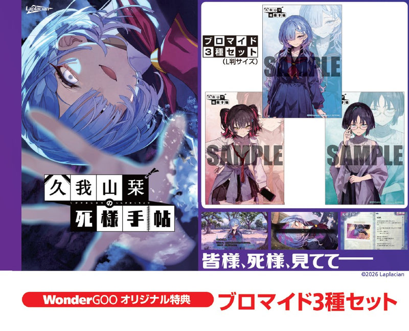 WonderGOOオリジナル特典】久我山栞の死様手帖＜Switch＞20260730