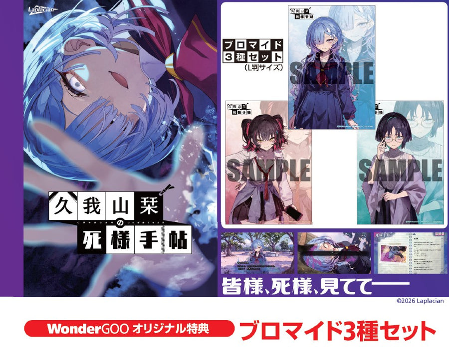 WonderGOOオリジナル特典】久我山栞の死様手帖＜Switch＞20260730
