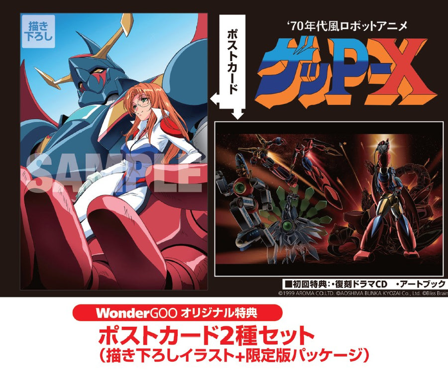 WonderGOOオリジナル特典】70年代風ロボットアニメ ゲッP-X スペシャル