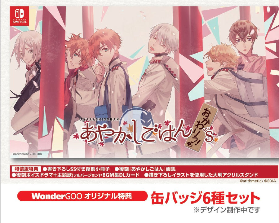 WonderGOOオリジナル特典】あやかしごはん 〜おかわりっ！〜 for S 特