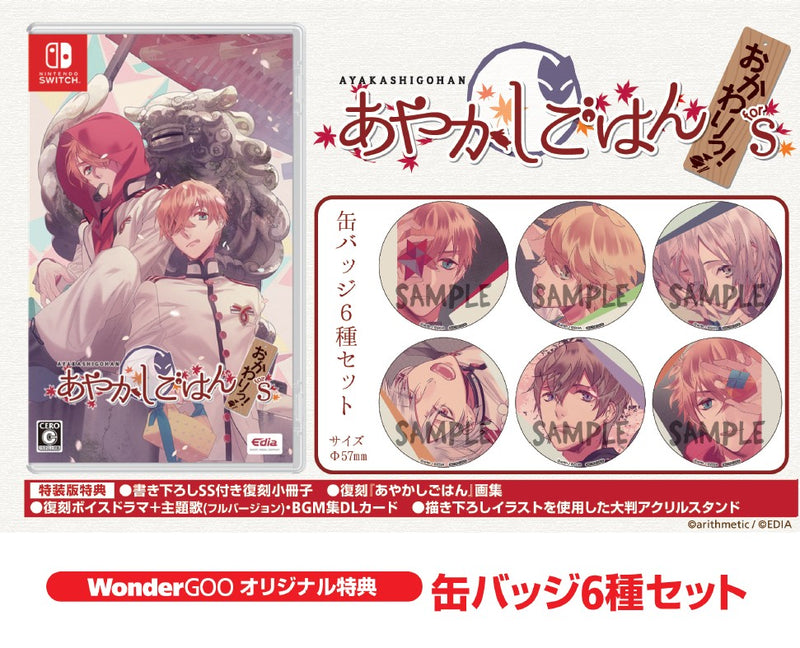 WonderGOOオリジナル特典】あやかしごはん 〜おかわりっ！〜 for S