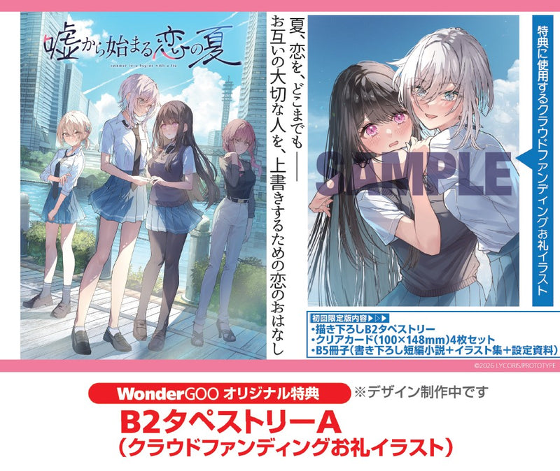 嘘から始まる恋の夏 グッズ等セット WonderGOOオリジナル特典】嘘から始まる恋の夏 初回限定版＜Switch