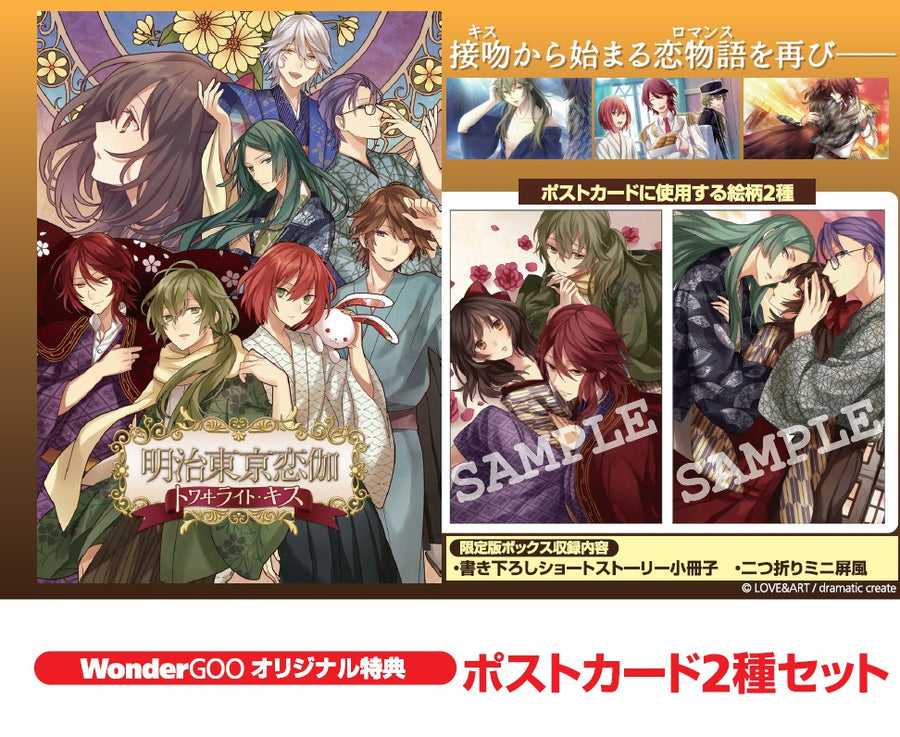 WonderGOOオリジナル特典】明治東亰恋伽 トワヰライト・キス＜Switch
