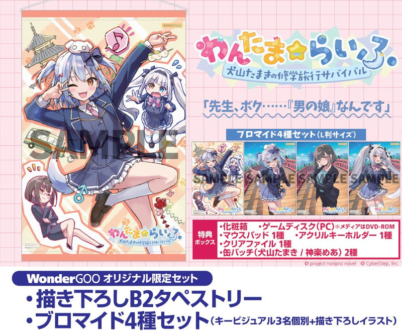 WonderGOOオリジナル限定セット】わんたま☆らいふ〜犬山たまき修学