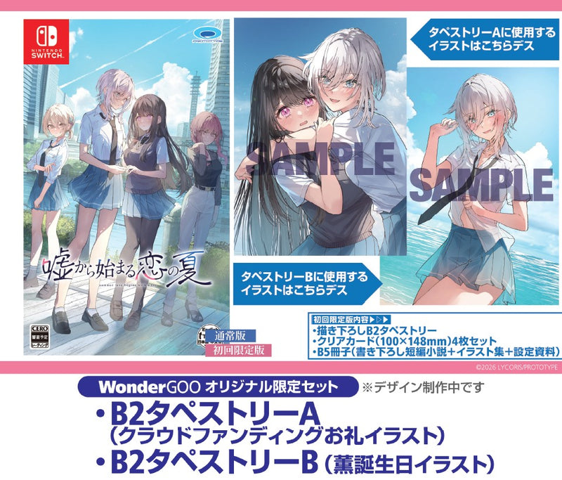 WonderGOOオリジナル限定セット】嘘から始まる恋の夏＜Switch＞20260618