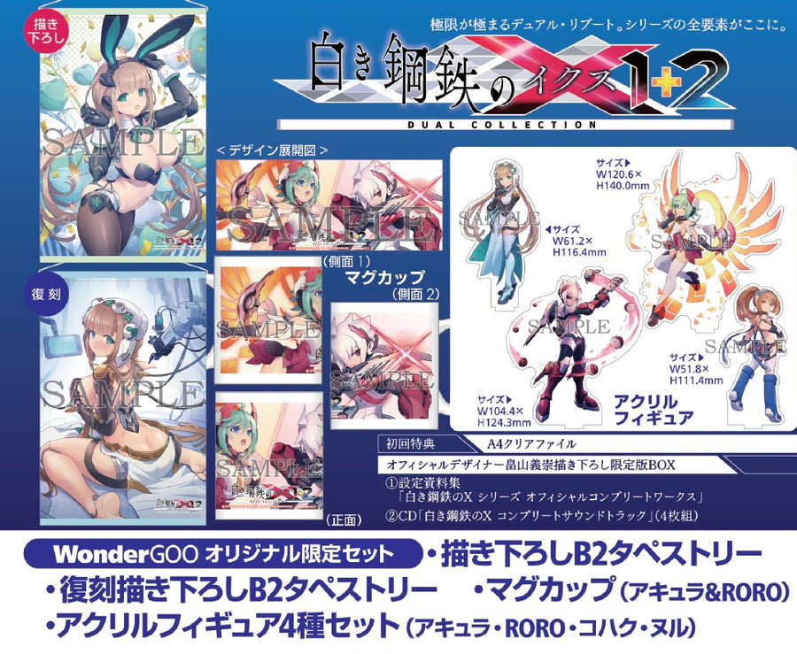 WonderGOOオリジナル限定セット】白き鋼鉄のX 1+2 デュアル