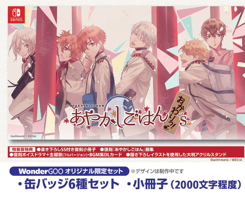 WonderGOOオリジナル限定セット】あやかしごはん 〜おかわりっ！〜 for