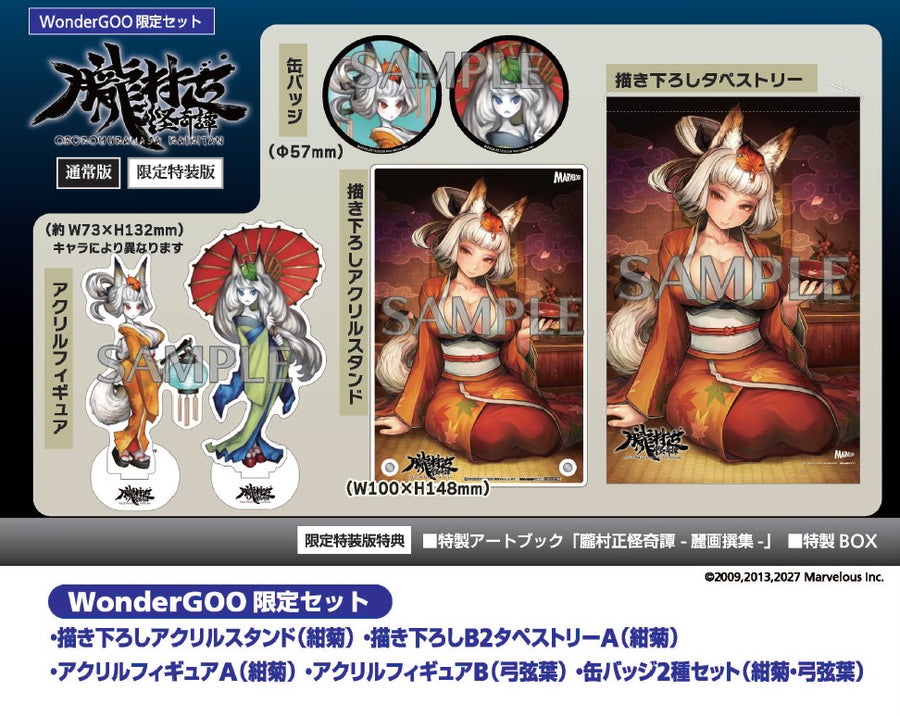 WonderGOOオリジナル限定セット】朧村正怪奇譚 限定特装版＜Switch