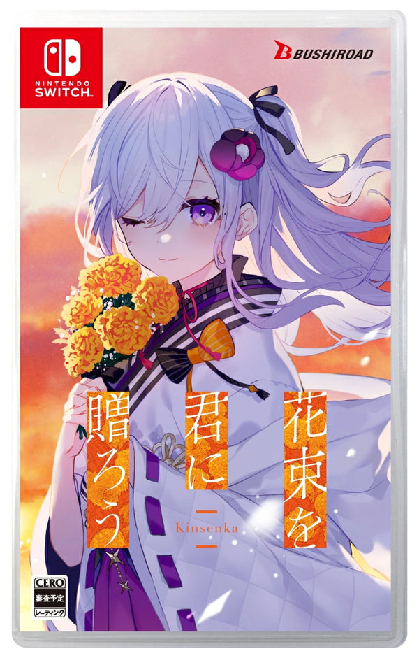 【WonderGOOオリジナル特典】花束を君に贈ろう-Kinsenka- 通常版＜Switch＞20260430