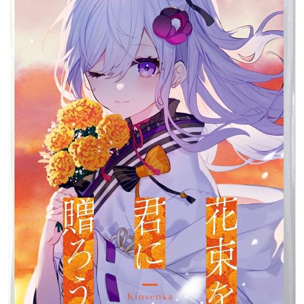 WonderGOOオリジナル特典】花束を君に贈ろう-Kinsenka- 通常版＜Switch