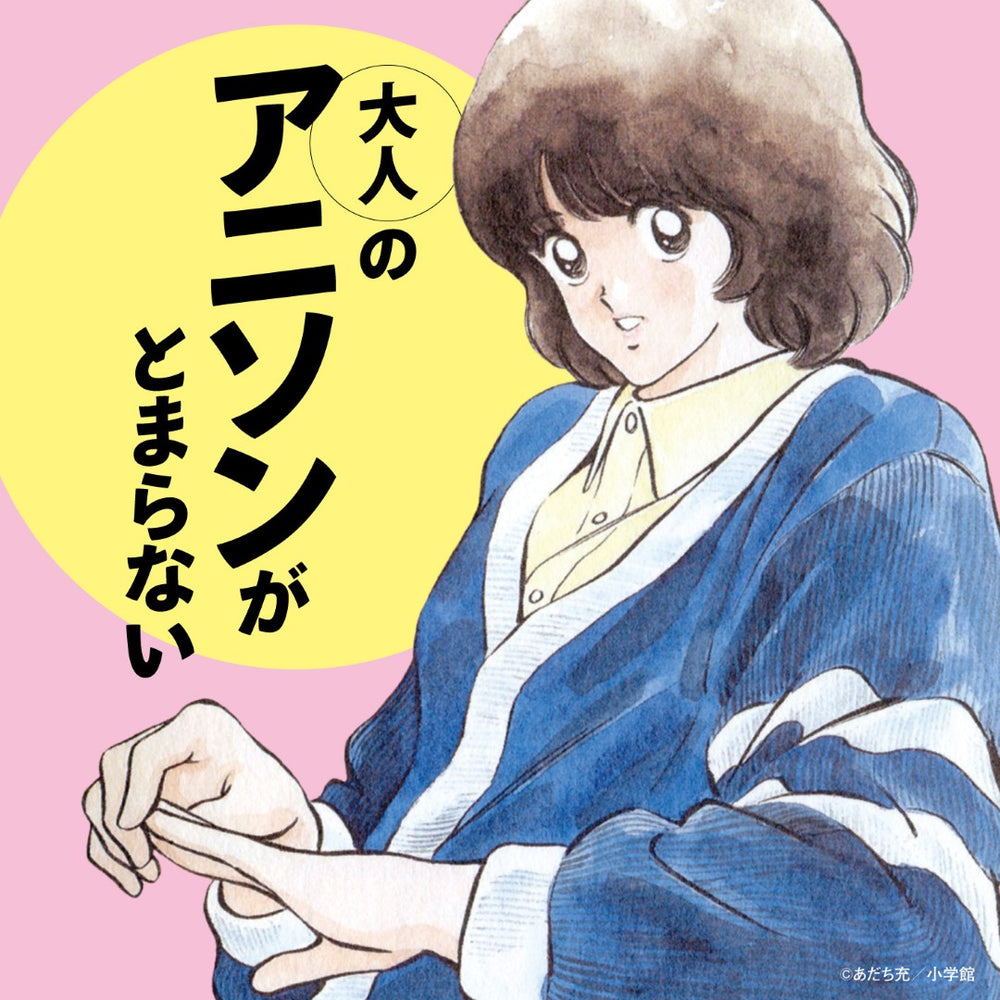 オリジナル特典】V.A.／大人のアニソンがとまらない＜CD＞［Z-16881