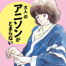 【オリジナル特典】V.A.／大人のアニソンがとまらない＜CD＞［Z-16881］20251126